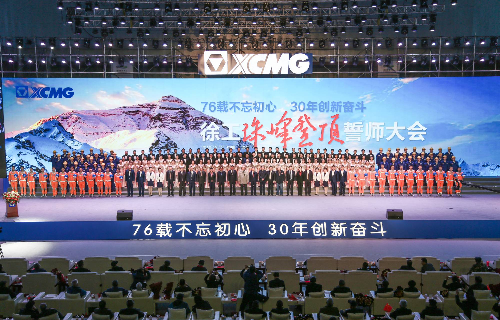 徐工集團(tuán)創(chuàng)建30周年之際，隆重召開“76載不忘初心?30年創(chuàng)新奮斗”珠峰登頂誓師大會