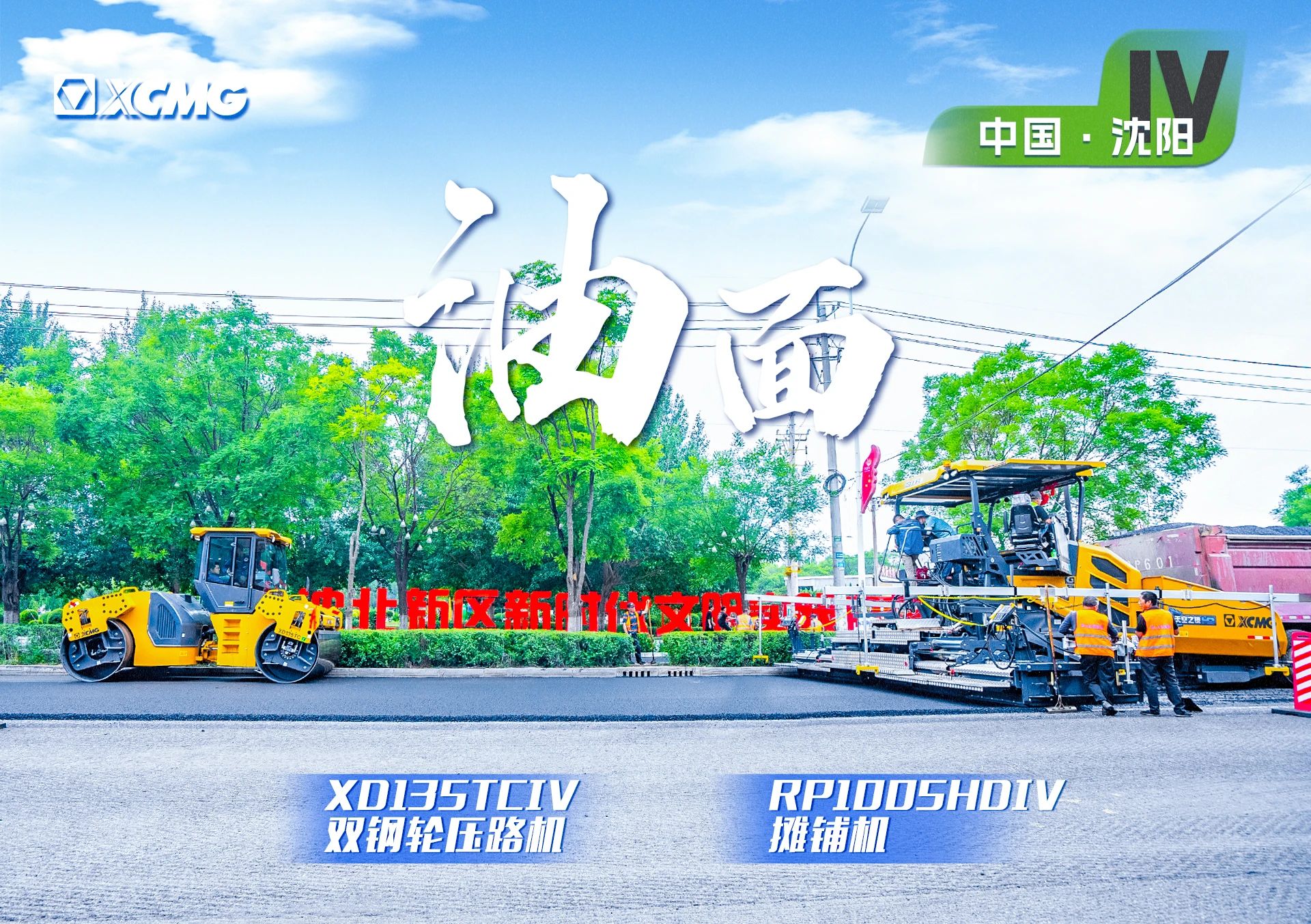 “徐工金”現(xiàn)身沈陽市政！“天空之鏡”再次助力油面施工！