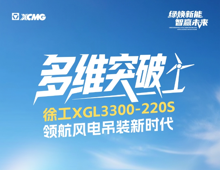 220米220噸！全球最大最高風電動臂塔機震撼問世
