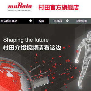 村田貼片電容在天貓開店了 村田貼片電容在天貓開店了